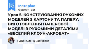 Урок 5. КОНСТРУЮВАННЯ РУХОМИХ МОДЕЛЕЙ З КАРТОНУ ТА ПАПЕРУ. ВИГОТОВЛЕННЯ ПАПЕРОВОЇ МОДЕЛІ З РУХОМИМИ ДЕТАЛЯМИ «ВЕСЕЛИЙ КЛОУН-АКРОБАТ»
