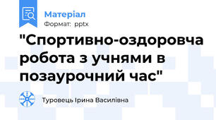 "Спортивно-оздоровча робота з учнями в позаурочний час"