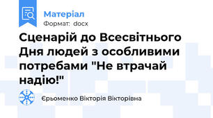 Сценарій до Всесвітнього Дня людей з особливими потребами "Не втрачай надію!"