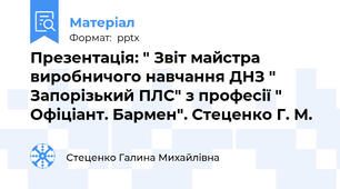 Презентація: " Звіт майстра виробничого навчання ДНЗ " Запорізький ПЛС" з професії " Офіціант. Бармен". Стеценко Г. М.