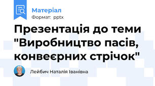 Презентація до теми "Виробництво пасів, конвеєрних стрічок"