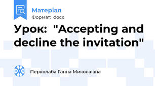 Урок:  "Accepting and decline the invitation"
