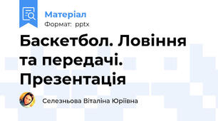 Баскетбол. Ловіння та передачі. Презентація