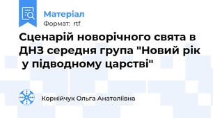 Сценарій новорічного свята в ДНЗ середня група "Новий рік  у підводному царстві"