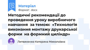 Методичні рекомендації до проведення уроку виробничого навчання  за темою:  «Технологія виконання монтажу друкарської форми  на формний циліндр»