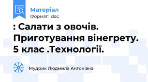 : Салати з овочів. Приготування вінегрету. 5 клас .Технології.