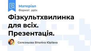 Фізкультхвилинка для всіх. Презентація.