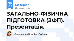 ЗАГАЛЬНО-ФІЗИЧНА ПІДГОТОВКА (ЗФП). Презентація.