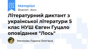 Літературний диктант з української літератури 5 клас НУШ Євген Гуцало оповідання "Лось"