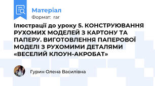 Ілюстрації до уроку 5. КОНСТРУЮВАННЯ РУХОМИХ МОДЕЛЕЙ З КАРТОНУ ТА ПАПЕРУ. ВИГОТОВЛЕННЯ ПАПЕРОВОЇ МОДЕЛІ З РУХОМИМИ ДЕТАЛЯМИ «ВЕСЕЛИЙ КЛОУН-АКРОБАТ»