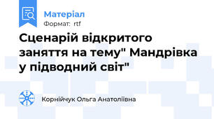 Сценарій відкритого заняття на тему" Мандрівка у підводний світ"