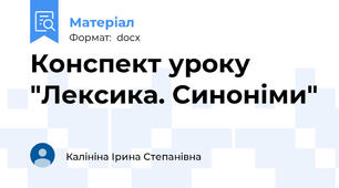Конспект уроку "Лексика. Синоніми"