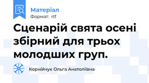 Сценарій свята осені збірний для трьох молодших груп.