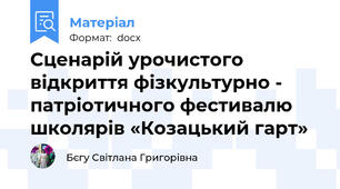 Сценарій урочистого відкриття фізкультурно - патріотичного фестивалю школярів «Козацький гарт»
