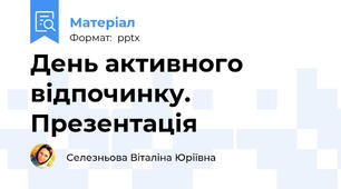 День активного відпочинку. Презентація