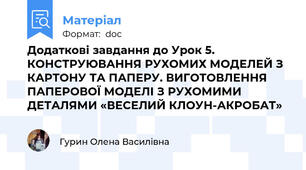 Додаткові завдання до Урок 5. КОНСТРУЮВАННЯ РУХОМИХ МОДЕЛЕЙ З КАРТОНУ ТА ПАПЕРУ. ВИГОТОВЛЕННЯ ПАПЕРОВОЇ МОДЕЛІ З РУХОМИМИ ДЕТАЛЯМИ «ВЕСЕЛИЙ КЛОУН-АКРОБАТ»