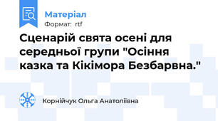 Сценарій свята осені для середньої групи "Осіння казка та Кікімора Безбарвна."