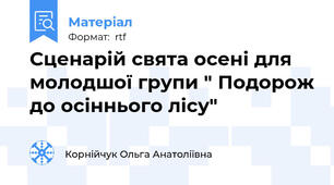 Сценарій свята осені для молодшої групи " Подорож до осіннього лісу"
