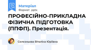 ПРОФЕСІЙНО-ПРИКЛАДНА ФІЗИЧНА ПІДГОТОВКА (ППФП). Презентація.