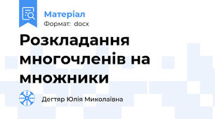 Розкладання многочленів на множники