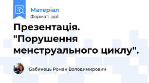 Презентація. "Порушення менструального циклу".
