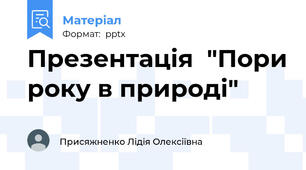 Презентація  "Пори року в природі"