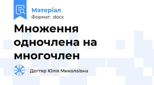 Множення одночлена на многочлен