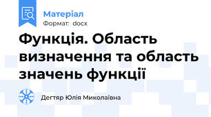 Функція. Область визначення та область значень функції
