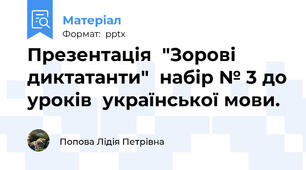 Презентація  "Зорові диктатанти"  набір № 3 до уроків  української мови.