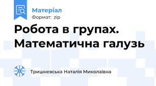 Робота в групах. Математична галузь