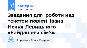 Завдання для  роботи над текстом повісті  Івана Нечуя-Левицького «Кайдашева сім’я»