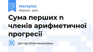Сума перших n членів арифметичної прогресії