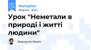Урок "Неметали в природі і житті людини"