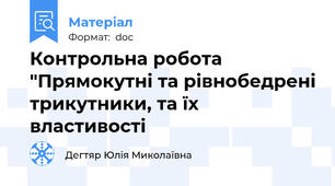 Контрольна робота "Прямокутні та рівнобедрені трикутники, та їх властивості