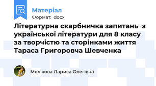 Літературна скарбничка запитань  з української літератури для 8 класу за творчістю та сторінками життя Тараса Григоровча Шевченка