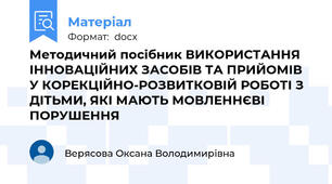 Методичний посібник ВИКОРИСТАННЯ ІННОВАЦІЙНИХ ЗАСОБІВ ТА ПРИЙОМІВ У КОРЕКЦІЙНО-РОЗВИТКОВІЙ РОБОТІ З ДІТЬМИ, ЯКІ МАЮТЬ МОВЛЕННЄВІ ПОРУШЕННЯ