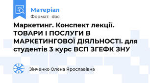 Маркетинг. Конспект лекції. ТОВАРИ І ПОСЛУГИ В МАРКЕТИНГОВОЇ ДІЯЛЬНОСТІ. для студентів 3 курс ВСП ЗГЕФК ЗНУ