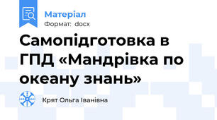 Самопідготовка в ГПД «Мандрівка по океану знань»