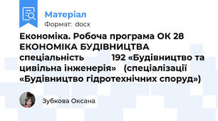 Економіка. Робоча програма ОК 28  ЕКОНОМІКА БУДІВНИЦТВА               спеціальність           192 «Будівництво та цивільна інженерія»   (спеціалізації «Будівництво гідротехнічних споруд»)