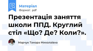 Презентація заняття школи ППД. Круглий стіл «Що? Де? Коли?».