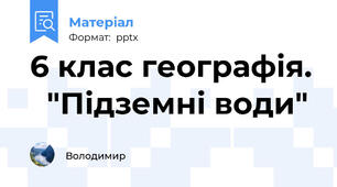 6 клас географія.   "Підземні води"