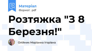 Розтяжка "З 8 Березня!"