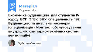 Економіка будівництва  для студентів IV курсу  ВСП  ЗГЕК  ЗНУ  спеціальність  192  Будівництво та цивільна інженерія (спеціалізація «Монтаж і обслуговування внутрішніх  санітарно-технічних систем і вентиляції»)