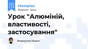 Урок "Алюміній, властивості, застосування"