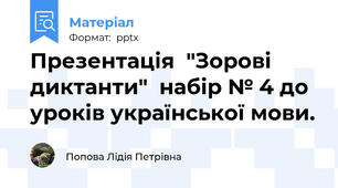 Презентація  "Зорові диктанти"  набір № 4 до уроків української мови.
