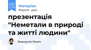 презентація "Неметали в природі та житті людини"
