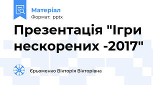 Презентація "Ігри нескорених -2017"