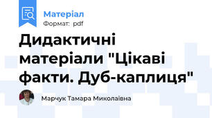 Дидактичні матеріали "Цікаві факти. Дуб-каплиця"