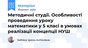 Методичні студії. Особливості проведення уроку математики у 5 класі в умовах реалізації концепції НУШ