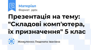 Презентація на тему: "Складові комп'ютера, їх призначення" 5 клас